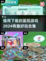 🔥2024必玩医院游戏合集🎉有趣到停不下来！