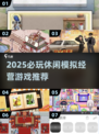 2025必玩休闲经营游戏🔥