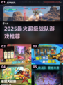 🔥2025超燃战队游戏推荐🎮高能玩法大揭秘💥
