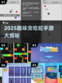 2025超好玩贪吃蛇手游🔥盘点来袭！🐍🎮