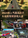 🚗2024超赞开车模拟游戏🔥玩家必玩推荐！