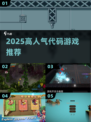 🔥2025最火代码游戏TOP5来袭！💻