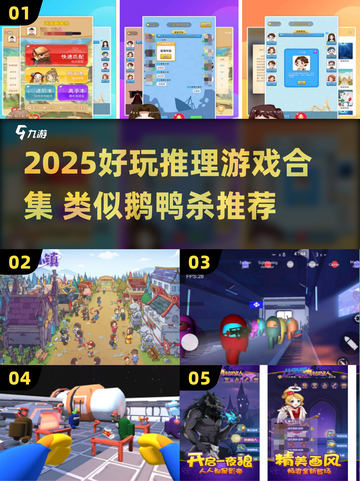 🔥2025超好玩推理游戏合集！类似鹅鸭杀的你绝对不能错过🎮截图1