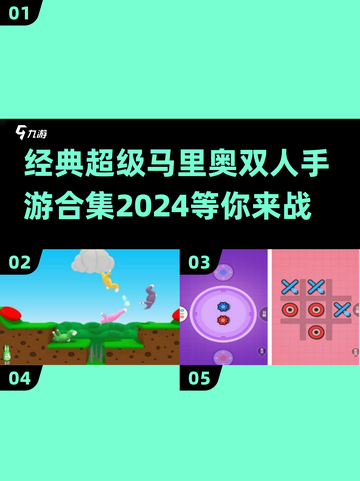 🔥2024必玩！经典超级马里奥双人手游合集✨截图1