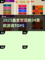 🔥24算数游戏Top5，烧脑又上瘾！💥