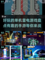 🔥2024必玩！超有趣雷电手游大盘点⚡