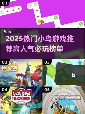 2025🔥超火小鸟游戏TOP榜💥🎮截图1