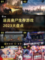 🔥2023最逼真丧尸生存游戏大盘点좀