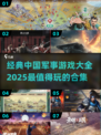 🔥2025必玩！经典中国军事游戏合集🎉