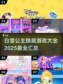 白雪公主换装游戏大揭秘💖2025最🔥玩法全在这里！