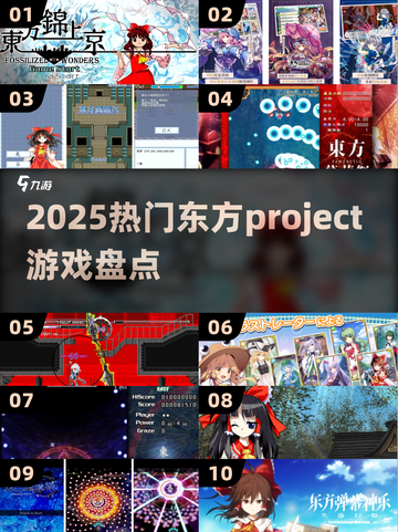 🔥2025最火东方Project游戏TOP榜💥截图1