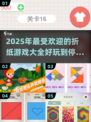 2025超火折纸游戏🔥好玩到停不下来！