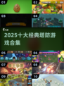 🔥2025十大塔防神作盘点！🎮