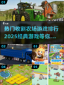 🔥2025热门收割农场游戏排行✅经典必玩