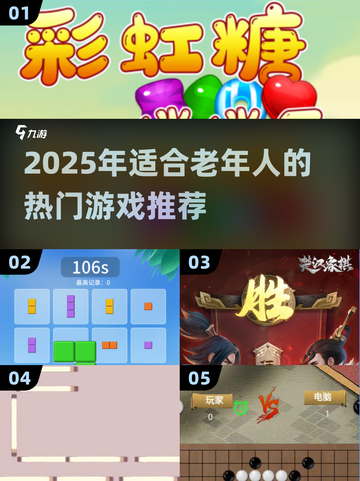 👵🎮2025最适合老年人的趣味游戏大公开！截图1