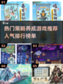 2025必玩🔥热门策略养成游戏推荐💥
