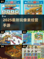 🔥2025最火像素经营手游推荐🎮