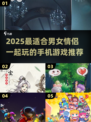 2025情侣必玩手游合集🔥超甜互动游戏推荐💖