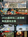 二战策略游戏合集🔥2025必玩榜单💥🎮