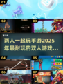 🔥2025年超耐玩双人手游推荐💥
