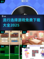 🔥2025最火选择游戏免费下载大全🎮