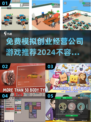 🔥2024必玩！免费模拟经营游戏下载推荐🎮