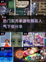 🔥东方手游TOP榜！高人气必玩推荐✨