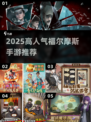 🔥2025最火福尔摩斯手游推荐来了！🎮