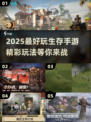 生存手游推荐🔥2025最值得玩的精彩大作🔥