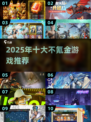 🔥2025不氪金手游TOP10榜单出炉！🎮