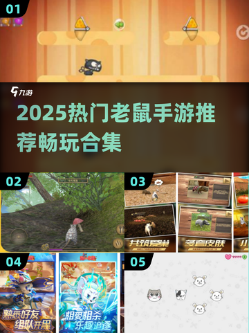 🐭🔥2025超火老鼠手游大推荐！截图1