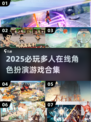 🔥2025必玩！多人在线角色游戏TOP榜🎮