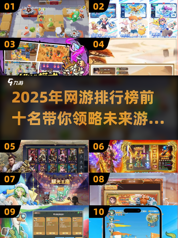 🔥2025网游排行榜前十，热门游戏大盘点！🎮截图1