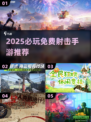 🔥2025必玩！免费射击手游TOP榜🎮