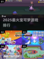 🔥2025最火宝可梦游戏TOP榜💥