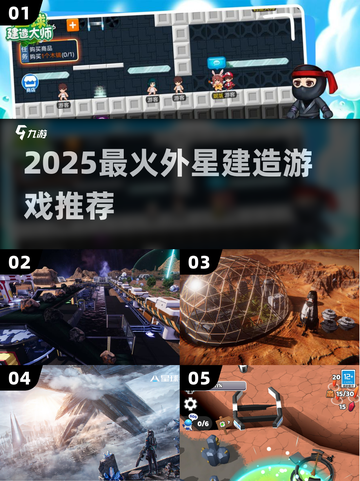 🚀2025最火外星建造神作推荐！截图1