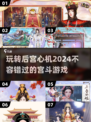 2024宫斗游戏大揭秘🔥纯剧情党必玩清单！