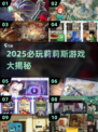 🔥2025莉莉斯游戏大揭秘！🎮这些神作你绝对不能错过！