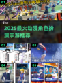 🔥2025最火动漫手游盘点🎮二次元玩家必入！