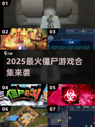 🔥2025最新僵尸游戏合集来袭！🧟♂截图1
