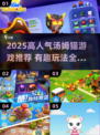 🔥2025高人气汤姆猫游戏合集来袭！🎮