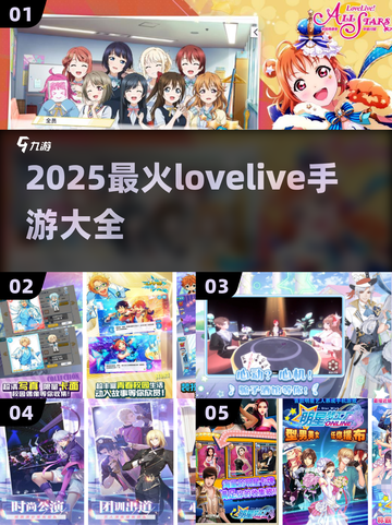 🔥2025最全lovelive手游合集✨截图1