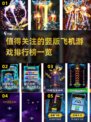 🔥2025最燃竖版飞机游戏排行榜💡飞行员必玩