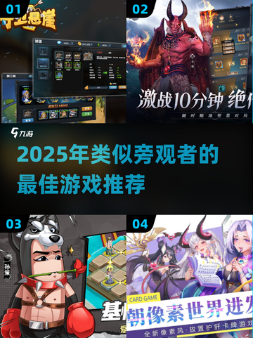 🎮类似旁观者游戏推荐2025！这5款你玩过吗？💥截图1