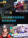 🎮类似旁观者游戏推荐2025！这5款你玩过吗？💥