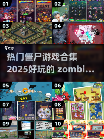 🔥2025必玩🔥僵尸游戏合集🎉截图1