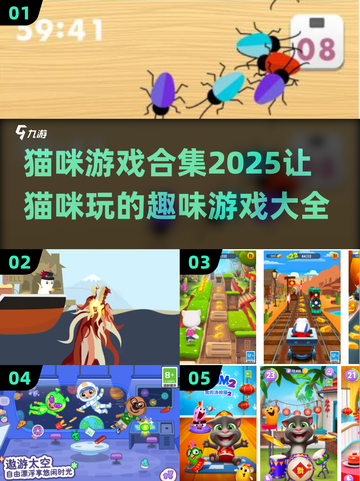 2025年超🔥猫咪游戏合集🐱让你家主子玩到停不下来！截图1