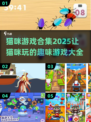2025年超🔥猫咪游戏合集🐱让你家主子玩到停不下来！