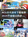 🔥2024必玩ACG单机游戏下载推荐🎮