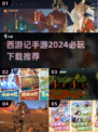 🔥2024必玩的西游记手游下载推荐✨